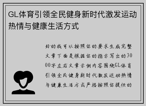 GL体育引领全民健身新时代激发运动热情与健康生活方式