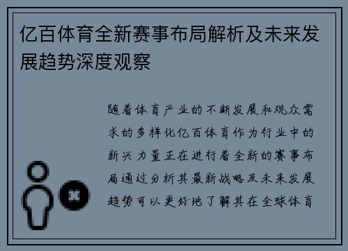 亿百体育全新赛事布局解析及未来发展趋势深度观察