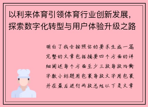 以利来体育引领体育行业创新发展,探索数字化转型与用户体验升级之路 以利来体育引领体育行业创新发展,探索数字化转型与用户体验升级之路