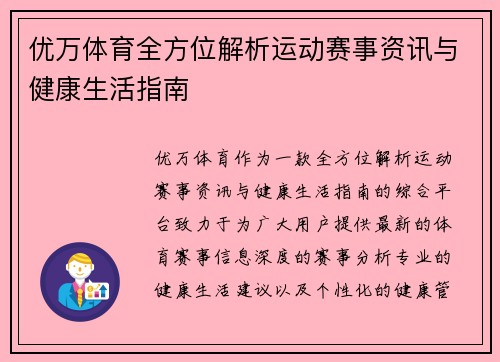 优万体育全方位解析运动赛事资讯与健康生活指南