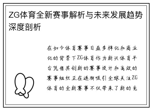 ZG体育全新赛事解析与未来发展趋势深度剖析 ZG体育全新赛事解析与未来发展趋势深度剖析