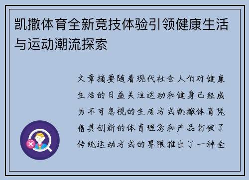 凯撒体育全新竞技体验引领健康生活与运动潮流探索
