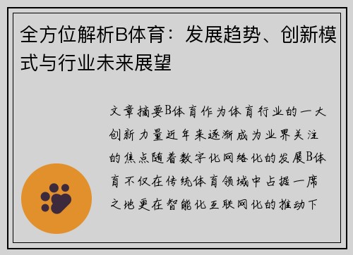 全方位解析B体育：发展趋势、创新模式与行业未来展望