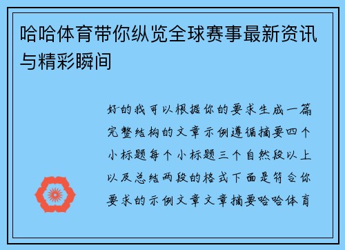 哈哈体育带你纵览全球赛事最新资讯与精彩瞬间