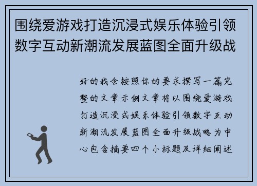 围绕爱游戏打造沉浸式娱乐体验引领数字互动新潮流发展蓝图全面升级战略