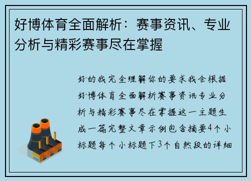 好博体育全面解析：赛事资讯、专业分析与精彩赛事尽在掌握