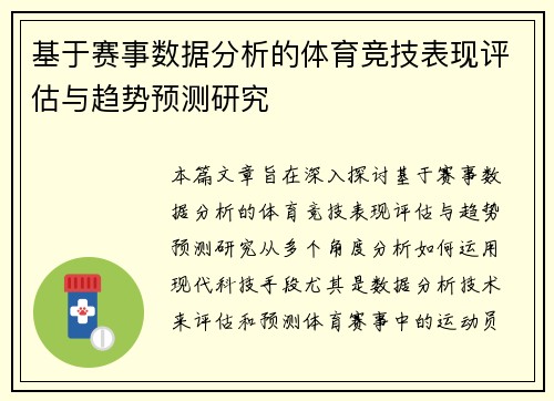 基于赛事数据分析的体育竞技表现评估与趋势预测研究
