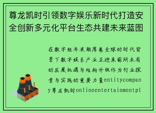 尊龙凯时引领数字娱乐新时代打造安全创新多元化平台生态共建未来蓝图