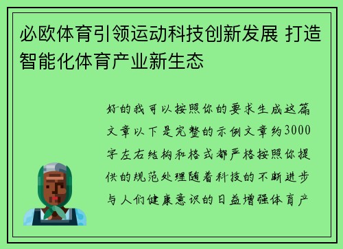 必欧体育引领运动科技创新发展 打造智能化体育产业新生态