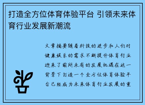 打造全方位体育体验平台 引领未来体育行业发展新潮流