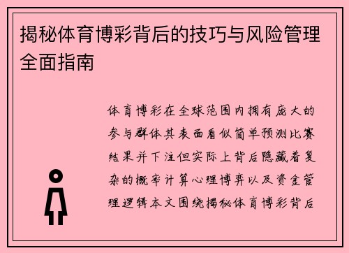 揭秘体育博彩背后的技巧与风险管理全面指南