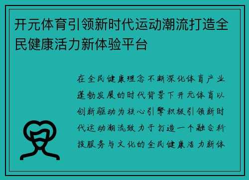 开元体育引领新时代运动潮流打造全民健康活力新体验平台