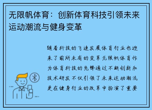 无限帆体育：创新体育科技引领未来运动潮流与健身变革