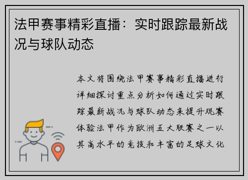 法甲赛事精彩直播：实时跟踪最新战况与球队动态
