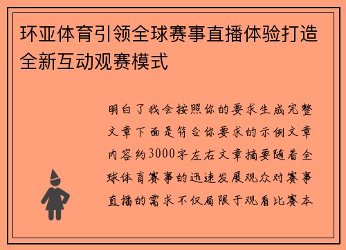 环亚体育引领全球赛事直播体验打造全新互动观赛模式