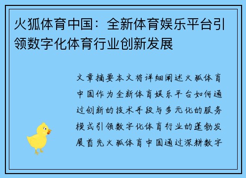 火狐体育中国：全新体育娱乐平台引领数字化体育行业创新发展
