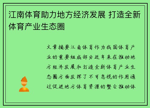 江南体育助力地方经济发展 打造全新体育产业生态圈