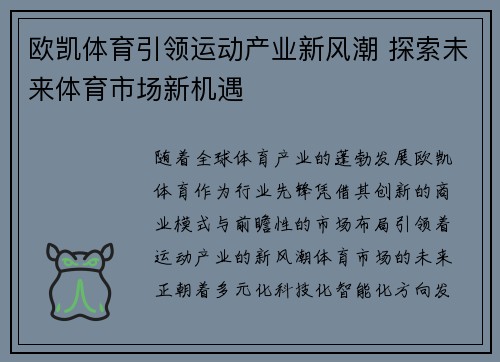 欧凯体育引领运动产业新风潮 探索未来体育市场新机遇