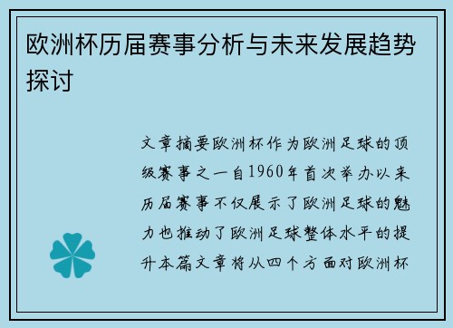 欧洲杯历届赛事分析与未来发展趋势探讨