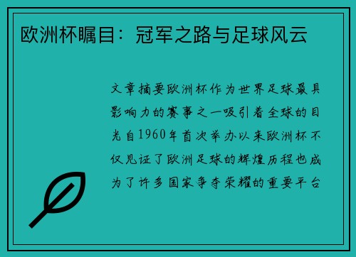 欧洲杯瞩目：冠军之路与足球风云