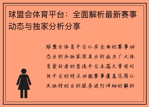 球盟会体育平台：全面解析最新赛事动态与独家分析分享