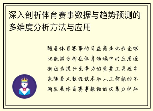 深入剖析体育赛事数据与趋势预测的多维度分析方法与应用