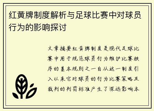 红黄牌制度解析与足球比赛中对球员行为的影响探讨