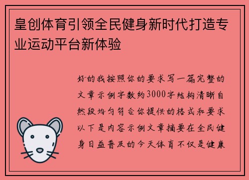 皇创体育引领全民健身新时代打造专业运动平台新体验