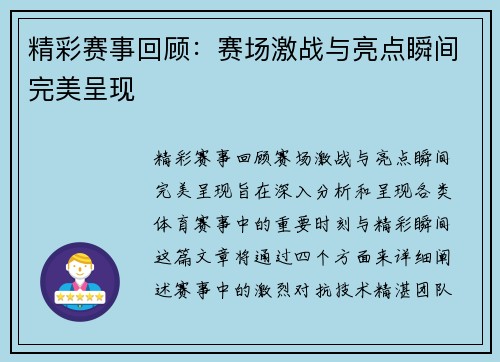 精彩赛事回顾：赛场激战与亮点瞬间完美呈现
