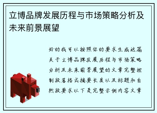 立博品牌发展历程与市场策略分析及未来前景展望