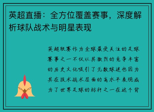 英超直播：全方位覆盖赛事，深度解析球队战术与明星表现