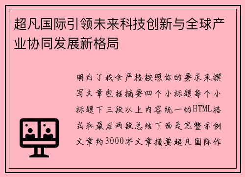 超凡国际引领未来科技创新与全球产业协同发展新格局