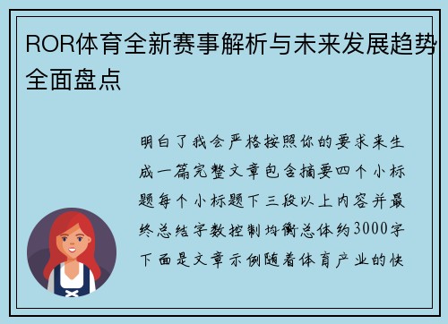ROR体育全新赛事解析与未来发展趋势全面盘点