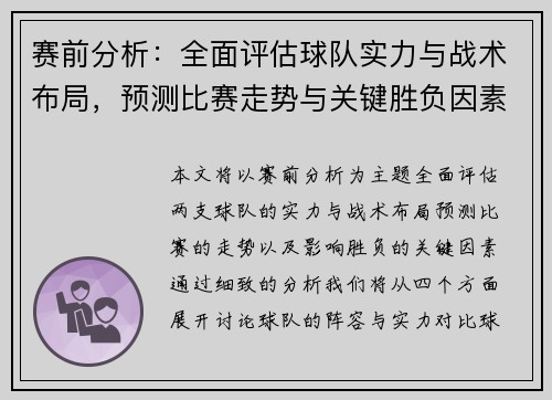 赛前分析：全面评估球队实力与战术布局，预测比赛走势与关键胜负因素