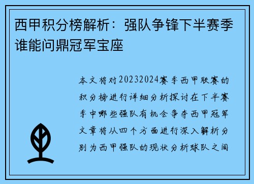 西甲积分榜解析：强队争锋下半赛季谁能问鼎冠军宝座