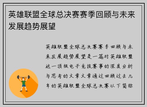 英雄联盟全球总决赛赛季回顾与未来发展趋势展望