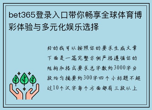 bet365登录入口带你畅享全球体育博彩体验与多元化娱乐选择 bet365登录入口带你畅享全球体育博彩体验与多元化娱乐选择