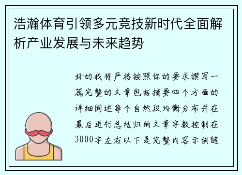 浩瀚体育引领多元竞技新时代全面解析产业发展与未来趋势 浩瀚体育引领多元竞技新时代全面解析产业发展与未来趋势