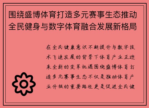 围绕盛博体育打造多元赛事生态推动全民健身与数字体育融合发展新格局 围绕盛博体育打造多元赛事生态推动全民健身与数字体育融合发展新格局