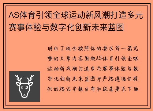 AS体育引领全球运动新风潮打造多元赛事体验与数字化创新未来蓝图 AS体育引领全球运动新风潮打造多元赛事体验与数字化创新未来蓝图
