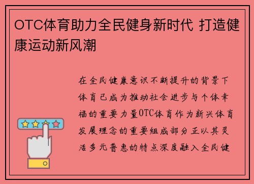 OTC体育助力全民健身新时代 打造健康运动新风潮 OTC体育助力全民健身新时代 打造健康运动新风潮