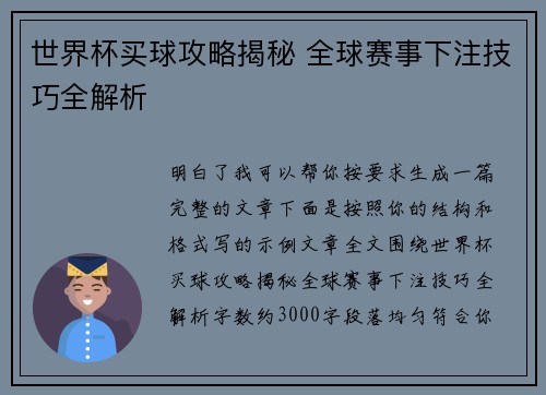 世界杯买球攻略揭秘 全球赛事下注技巧全解析 世界杯买球攻略揭秘 全球赛事下注技巧全解析