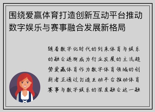 围绕爱赢体育打造创新互动平台推动数字娱乐与赛事融合发展新格局 围绕爱赢体育打造创新互动平台推动数字娱乐与赛事融合发展新格局
