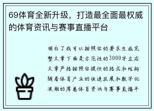 69体育全新升级,打造最全面最权威的体育资讯与赛事直播平台 69体育全新升级,打造最全面最权威的体育资讯与赛事直播平台