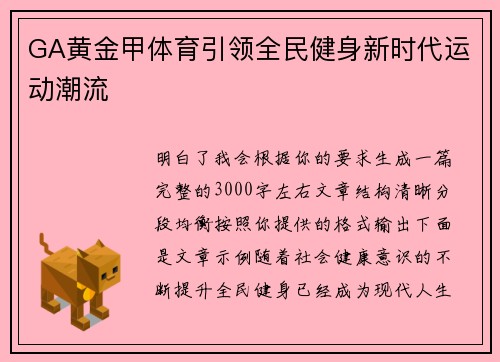 GA黄金甲体育引领全民健身新时代运动潮流 GA黄金甲体育引领全民健身新时代运动潮流