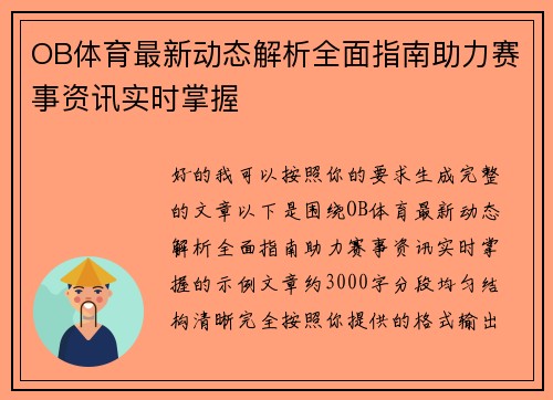 OB体育最新动态解析全面指南助力赛事资讯实时掌握 OB体育最新动态解析全面指南助力赛事资讯实时掌握