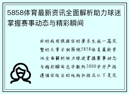 5858体育最新资讯全面解析助力球迷掌握赛事动态与精彩瞬间