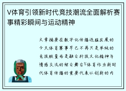 V体育引领新时代竞技潮流全面解析赛事精彩瞬间与运动精神