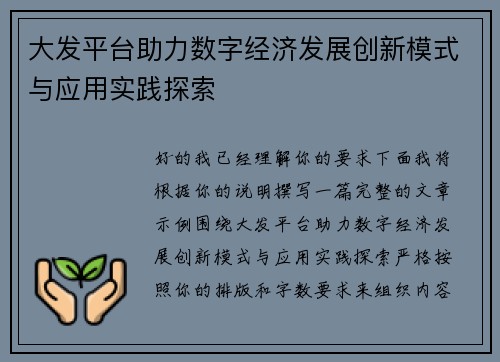 大发平台助力数字经济发展创新模式与应用实践探索