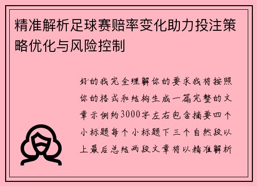 精准解析足球赛赔率变化助力投注策略优化与风险控制 精准解析足球赛赔率变化助力投注策略优化与风险控制